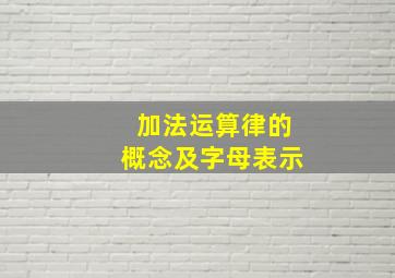 加法运算律的概念及字母表示