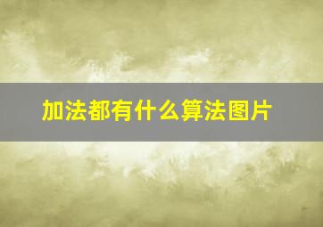 加法都有什么算法图片