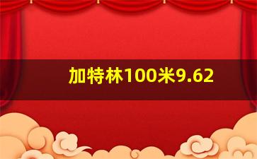 加特林100米9.62