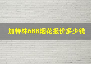 加特林688烟花报价多少钱