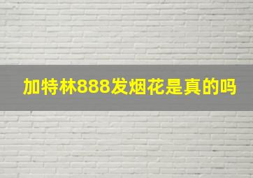 加特林888发烟花是真的吗