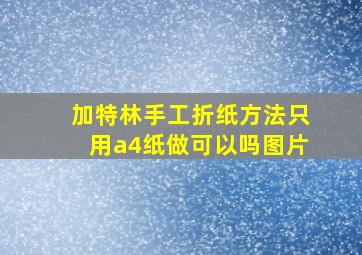 加特林手工折纸方法只用a4纸做可以吗图片