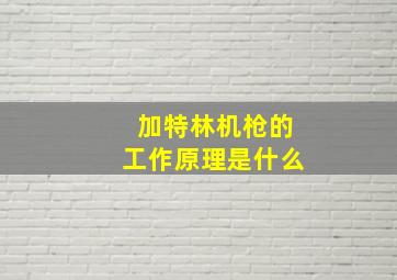 加特林机枪的工作原理是什么