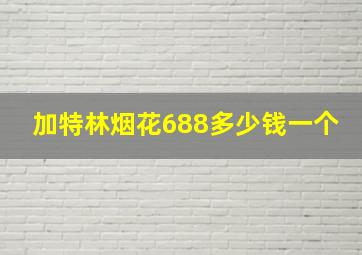 加特林烟花688多少钱一个