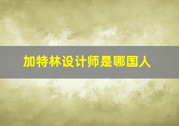 加特林设计师是哪国人