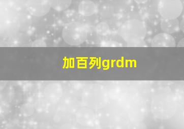 加百列grdm