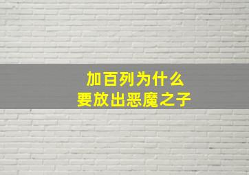 加百列为什么要放出恶魔之子