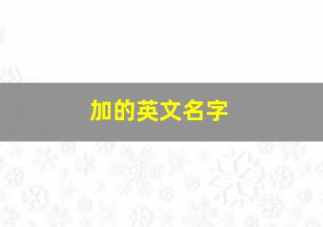 加的英文名字