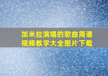 加米拉演唱的歌曲简谱视频教学大全图片下载