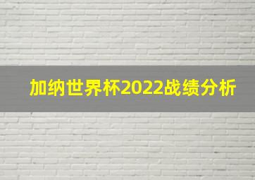 加纳世界杯2022战绩分析