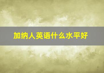 加纳人英语什么水平好