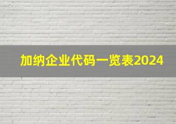 加纳企业代码一览表2024