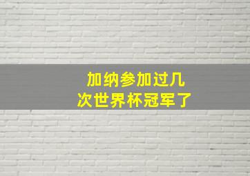 加纳参加过几次世界杯冠军了