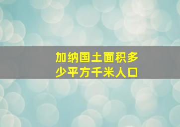 加纳国土面积多少平方千米人口