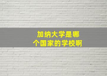 加纳大学是哪个国家的学校啊