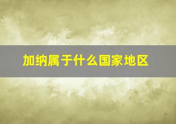 加纳属于什么国家地区