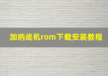 加纳战机rom下载安装教程