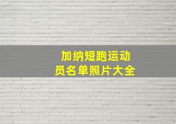 加纳短跑运动员名单照片大全