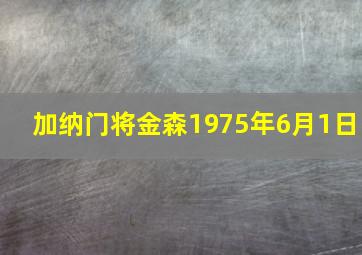 加纳门将金森1975年6月1日