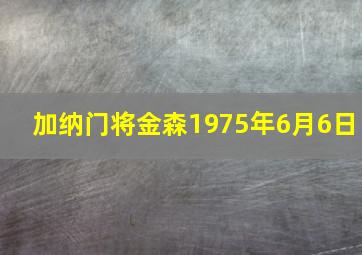 加纳门将金森1975年6月6日