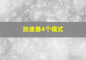 加速器4个模式