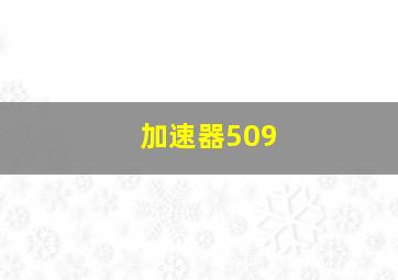 加速器509