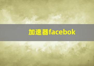 加速器facebok