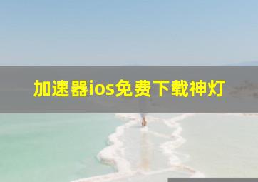 加速器ios免费下载神灯