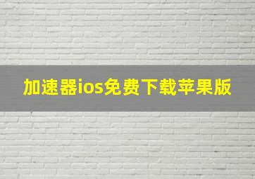 加速器ios免费下载苹果版