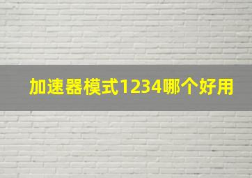 加速器模式1234哪个好用