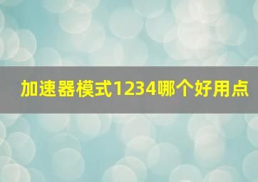 加速器模式1234哪个好用点