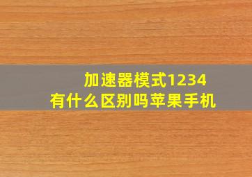 加速器模式1234有什么区别吗苹果手机