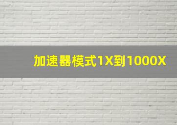 加速器模式1X到1000X