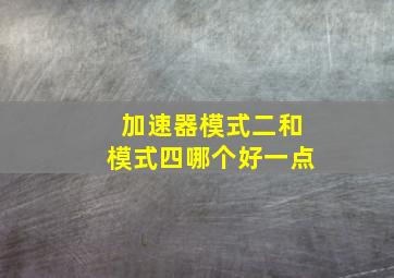 加速器模式二和模式四哪个好一点