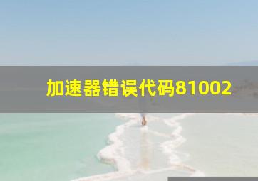 加速器错误代码81002