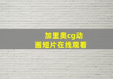 加里奥cg动画短片在线观看