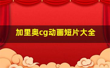 加里奥cg动画短片大全