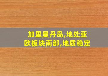 加里曼丹岛,地处亚欧板块南部,地质稳定