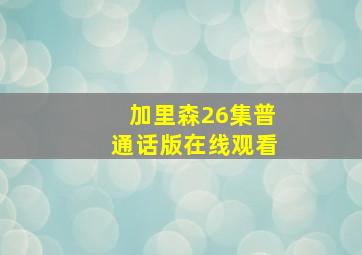 加里森26集普通话版在线观看