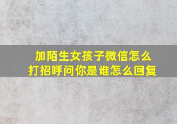 加陌生女孩子微信怎么打招呼问你是谁怎么回复