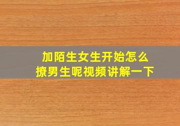 加陌生女生开始怎么撩男生呢视频讲解一下