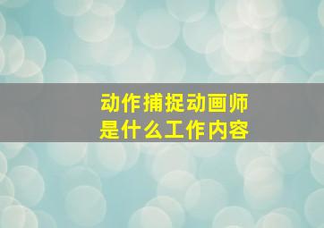 动作捕捉动画师是什么工作内容