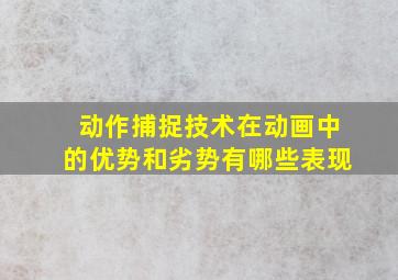 动作捕捉技术在动画中的优势和劣势有哪些表现