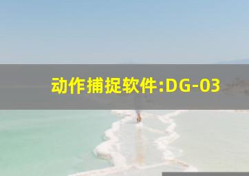 动作捕捉软件:DG-03