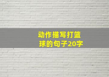 动作描写打篮球的句子20字