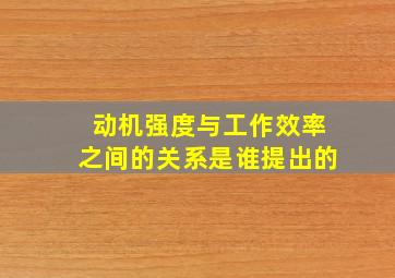 动机强度与工作效率之间的关系是谁提出的