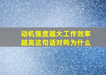 动机强度越大工作效率越高这句话对吗为什么