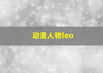 动漫人物leo