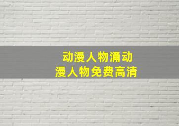 动漫人物涌动漫人物免费高清