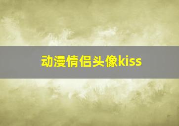 动漫情侣头像kiss